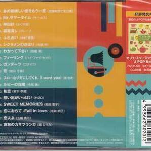 ◆未開封CD★『カフェ ミュージックで聴くJ-OLDIES』オムニバス OVLC-56 あの素晴しい愛をもう一度 ガンダーラ ルビーの指環★1円の画像2