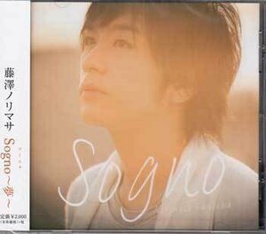 ◆未開封CD★『Sogno 夢 ／ 藤澤ノリマサ』MUCD-1311 Sogno 夢 イタリア語Ver. bonus track 永遠の人 1センチの恋心 追想★