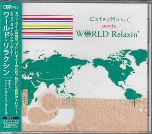 ◆未開封CD★『Cafe Music meets WORLD Relaxin’ ／ アントニオ モリナ ガレリオ』OVLC-26 ドナドナ アマリリス 大きな古時計★1円