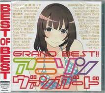 ◆未開封CD★『GRAND BEST!! アニソンヴァ