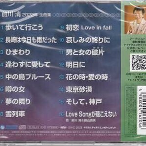 ◆未開封CD★『前川清 2022年 全曲集』歩いて行こう 長崎は今日も雨だった 逢わずに愛して 中の島ブルース 雪列車 東京砂漠 明日に★1円の画像2