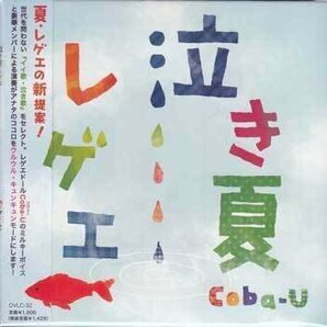 ◆未開封CD★『泣き夏レゲエ ／ Coba-U』OVLC-32 キセキ 青空 涙がキラリ 歩いて帰ろう 風をあつめて ここにしか咲かない花★1円の画像1