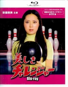 ◆中古BD★『美しきチャレンジャー』小山幹夫 長谷部安春 香月一郎 新藤恵美 森次浩司 進千賀子 中村竹弥 風見章子 高樹蓉子 左時枝★1円