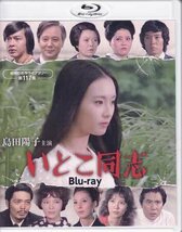 ◆中古BD★『島田陽子主演 いとこ同志 Blu-ray』松尾昭典 仲谷昇 佐々木剛 春川ますみ 樹木希林 水谷豊 北村総一郎★1円_画像1