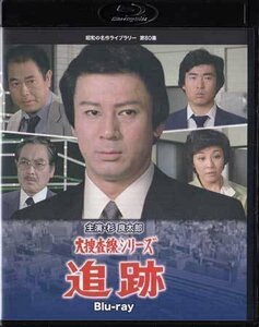 ◆中古BD★『大捜査線シリーズ　追跡』‎手銭弘喜 杉良太郎 青木義朗 赤塚真人 本阿弥周子 高田敏江 ナンシー 山内明★1円