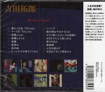 ◆未開封CD★『吉田拓郎 スーパー ヒット』DQCL-6003 結婚しようよ 夏休み 落葉 旅の宿 今日までそして明日から 人生を語らず★1円_画像2