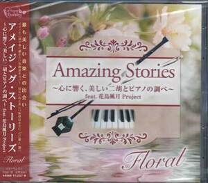 ◆未開封CD★『Amazing Stories Floral 心に響く、美しい二胡とピアノの調べ feat．花鳥風月Project』TDSC-33 くるみ割り人形★1円