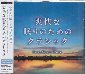 ◆未開封CD★『爽快な眠りのためのクラシック』オムニバス DYCC-4021 アイネ クライネ ナハトムジーク アヴェ マリア 月光★1円