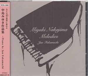 * нераспечатанный CD*[ Nakajima Miyuki сборник произведений piano by Jun Fukamachi / глубокий блок оригинальный ]DYCL-4048..... наземный. звезда передняя фара задние фонари *1 иен 