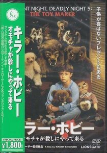 ◆新品DVD★『キラー ホビー／オモチャが殺しにやって来る』マーティン キトローザー ブライアン ブレマー ジェーン ヒギンソン★1円