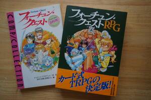 フォーチュン・クエスト TRPGの本２冊 B5判 カードは未使用です / フォーチュン・クエスト コンパニオン / フォーチュン・クエストRPG