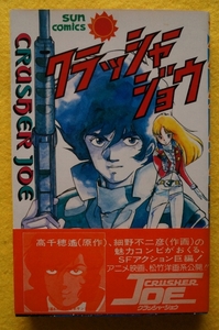 細野不二彦 クラッシャージョウ 高千穂遙：原作 サンコミックス 朝日ソノラマ 昭和58年初版 帯付 新書版 / サンコミ