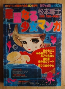 華麗なる少女マンガ 松本零士 自薦 少年/少女SFマンガ競作大全集 1月増刊号 1980年 東京三世社 B5判 巻頭ピンナップ付 / 松本あきら