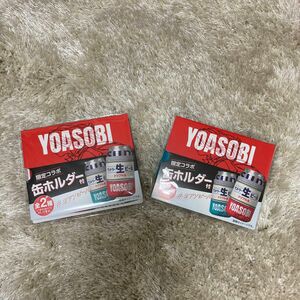 新品未使用　YOASOBI 限定コラボ缶ホルダー　全2種セット　ヨアソビール　サントリー生ビール　限定コラボ商品　350ml缶専用