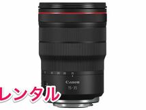 Canon キャノン RF15-35mm F2.8L IS USM レンズ レンタル 前日お届け 1泊2日_画像1