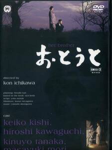 DVD　「おとうと」　市川崑監督　大映映画　岸恵子　川口浩