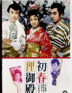 DVD　「初春狸御殿」　大映映画　市川雷蔵 勝新太郎 若尾文子