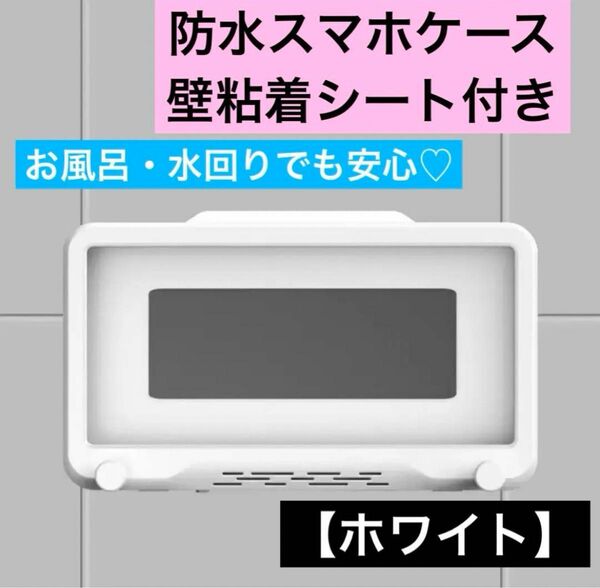 防水 携帯電話ホルダー バスルーム ホワイト 水回り ウォール iPhone用ケース 粘着 タッチスクリーン 