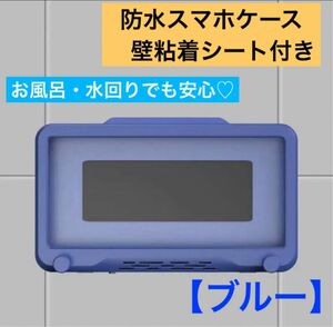 防水 携帯電話ホルダー バスルーム ブルー 水回り ウォール iPhone用ケース 粘着 タッチスクリーン シェルシャワー シール