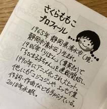 【新品】さくらももこの世界【非売品】ブックスルーエ 吉祥寺 イベント 2022.6.1〜6.30 漫画家 アニメグッズ 絵本 配布終了品 未読品 レア_画像5