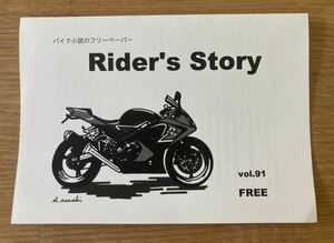 【新品】Rider's Story vol.91【非売品】バイク小説のフリーペーパー 代官山蔦屋書店 趣味 オートバイ 2輪 スポーツ 未読品 レア