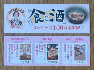 【非売品】山口恵以子 食と酒 シリーズ100万部突破記念しおり 2点セット【新品】栞 食堂おばちゃん 婚活食堂 ゆうれい居酒屋【配布終了品】