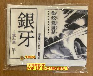 【POP UP SHOP限定商品】高橋よしひろ 銀牙-流れ星 銀- 抜刀牙タオル【新品】50周年記念 少年ジャンプ 犬 熊 漫画【激レア!!】1点のみ