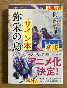 【サイン本】阿部智里 弥栄の烏【初版本】八咫烏シリーズ6 文春 小説 NHKアニメ 烏は主を選ばない 原作 シュリンク付き【未開封品】レア