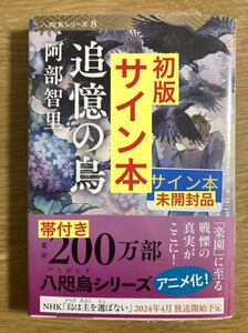 【サイン本】阿部智里 追憶の烏【初版本】八咫烏シリーズ8 文春 小説 NHKアニメ 烏は主を選ばない 原作 シュリンク付き【未開封品】レア