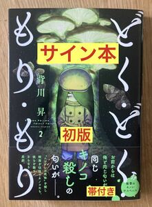 【サイン本】背川昇 どく・どく・もり・もり 2巻【初版本】小学館 マンガ 漫画 新品 コミック 未読品【帯付き】レア