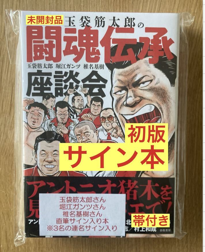 アントニオ猪木 直筆サイン入り『猪木寛至自伝』1998年版 趣味