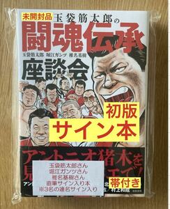 【サイン本】玉袋筋太郎の闘魂伝承座談会【初版本】椎名基樹 堀江ガンツ【帯付き】アントニオ猪木 プロレス 格闘技【未開封品】レア