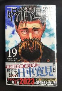 【初版本】呪術廻戦 19巻【新品】集英社 コミック 漫画 帯付き 少年ジャンプ 芥見下々 シュリンク付き【未開封品】レア