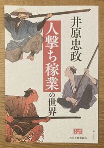 【非売品】井原忠政 人撃ち稼業の世界 ブックガイド【新品】角川春樹事務所 作家入門 日本文学時代小説文庫 未読品【配布終了品】レア