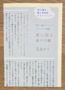 【非売品】凪良ゆう 春に翔ぶ 瀬戸内編『汝、星のごとく』スピンオフ掌編【新品】書店限定 『星を編む』購入者特典 小説【配布終了品】レア