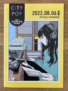 【非売品】江口寿史 CITY POP on VINYL 2022.08.06【新品】音楽 イラスト 絵 マンガ 漫画 アート【未読品】レア