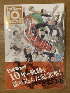 【新品】ハイキュー 10thクロニクル 古舘春一 描きおろしポスター&イラスト 特別漫画 座談会 バレー 10周年記念本【未開封品】完売品