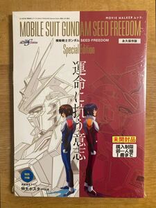 【特大ポスター付き】機動戦士ガンダムSEED FREEDOM MOVIE WALKER ムック【未開封品】富野由悠季 アニメ映画 シュリンク付【完売品】レア