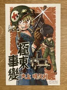 【非売品】極東事変 イラストカード【新品】大上明久利 2020 マンガ 漫画 コミック ブックガイド 作家入門【配布終了品】レア