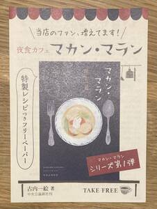 【非売品】古内一絵 夜食カフェ マカン・マラン 特製レシピ付きフリーペーパー【新品】ガイドブック 作家入門 料理 小説【配布終了品】レア