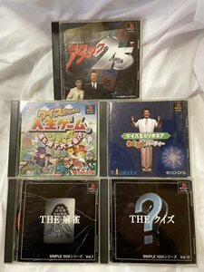 PS1 ソフト プレイステーション アタック25 ミリオネア シンプル1500シリーズ クイズ 麻雀 クイズだらけの人生ゲーム クイズ系5本セット