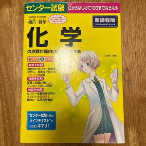 センター試験化学の点数が面白いほどとれる本 （センター試験） 橋爪健作／著