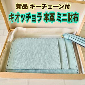 新品 キオッチョラ 財布 ミニ カード 収納 ウォレット 化粧箱 ライトブルー 水色 フラグメントケース 軽量 レザー 本革 