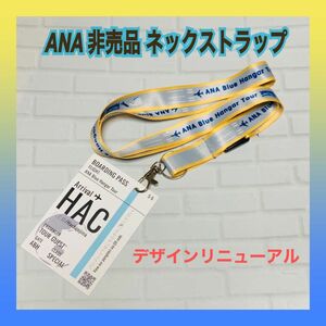 ANA 全日空 非売品 超美品 Blue Hangar Tour ネック ストラップ ブルー ハンガー ツアー 飛行機 見学 