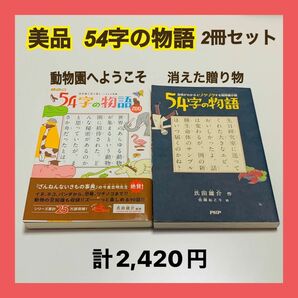 ５４字の物語　ＺＯＯ いきもの図鑑　氏田雄介 今泉忠明 武田侑大 意味がわかるとゾクゾクする超短編小説 佐藤おどり