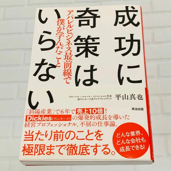 成功に奇策はいらない　アパレルビジネス最前線で僕が学んだこと 平山真也