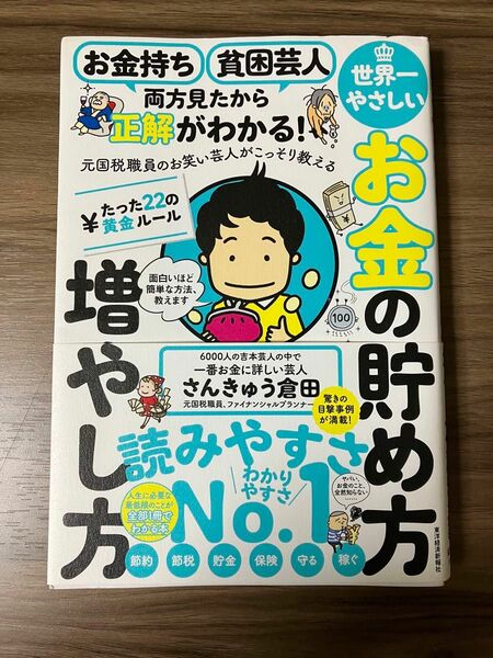 世界一やさしいお金の貯め方増やし方