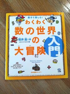 わくわく数の世界の大冒険　入門