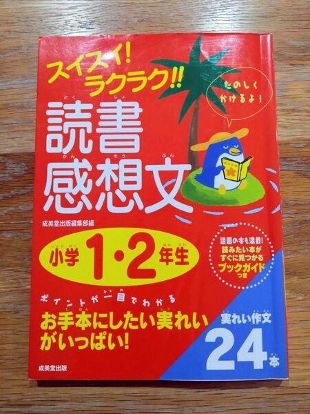 スイスイ!ラクラク!読書感想文　小学1・2年生