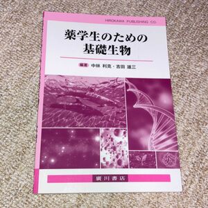 薬学生のための基礎生物 中林利克／編著　吉田雄三／編著　五十鈴川和人／〔ほか〕執筆